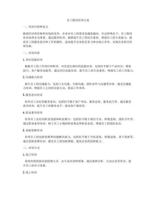 员工脱岗培训计划