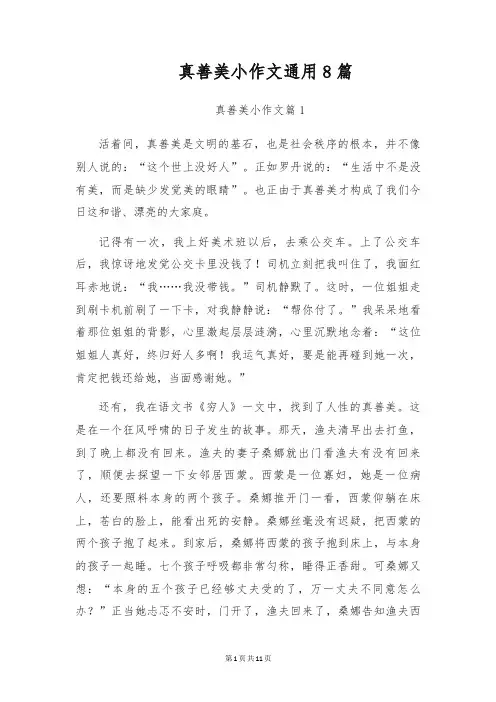 真善美小作文通用8篇