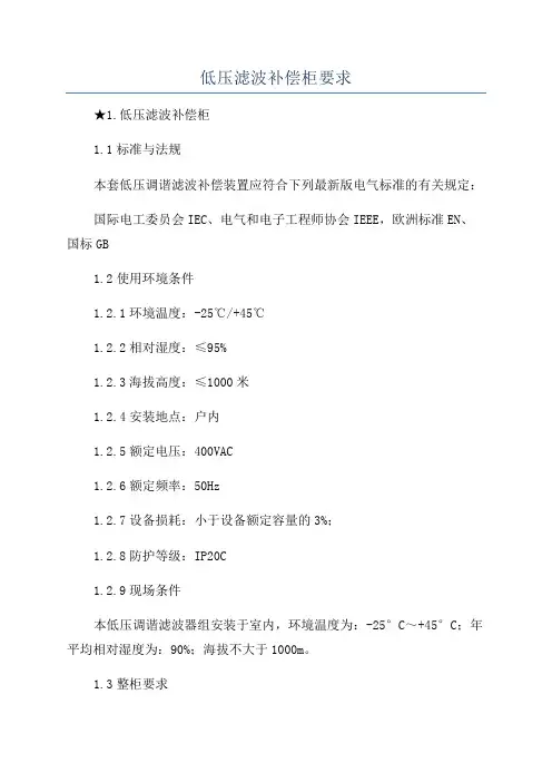 低压滤波补偿柜要求