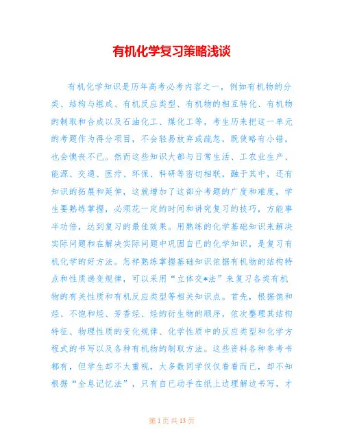 有机化学复习策略浅谈