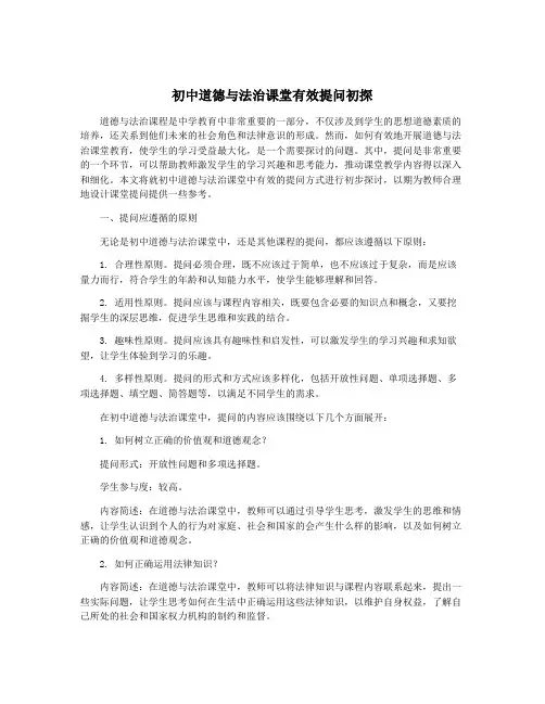 初中道德与法治课堂有效提问初探