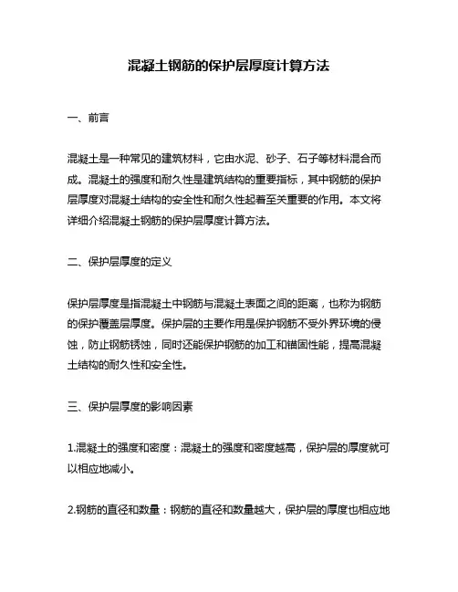 混凝土钢筋的保护层厚度计算方法