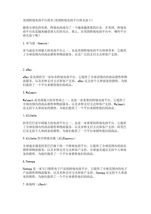美国跨境电商平台排名(美国跨境电商平台排名前十)