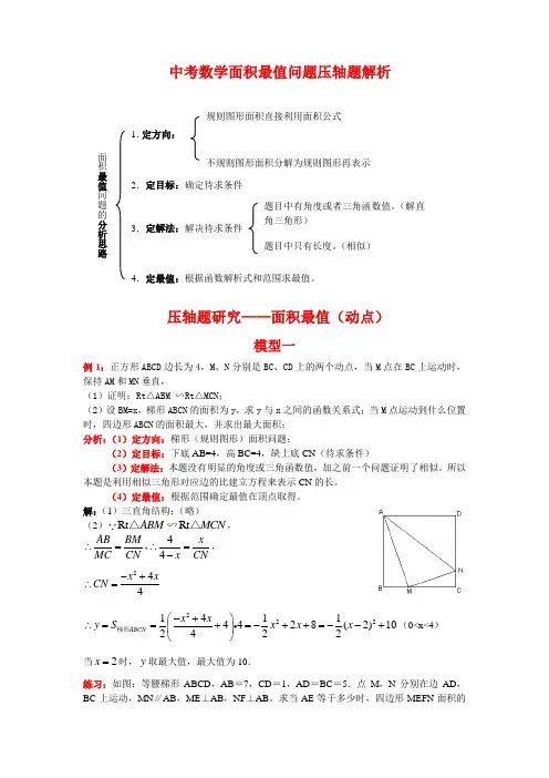 中考数学复习指导：中考数学面积最值问题压轴题解析