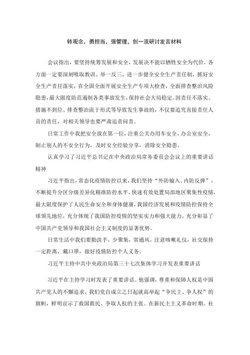转观念,勇担当,强管理,创一流研讨发言材料4篇