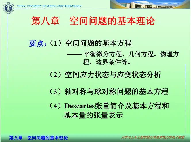 弹性力学A-08空间问题的基本理论