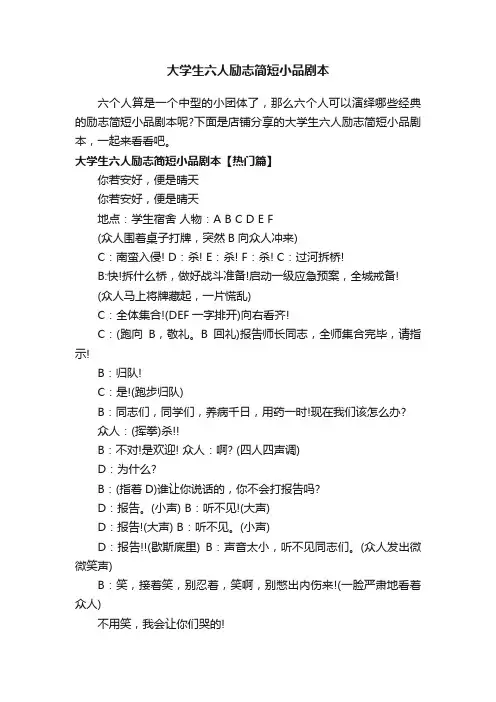 大学生六人励志简短小品剧本