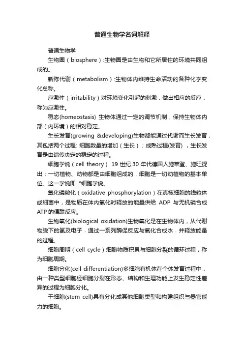 普通生物学名词解释