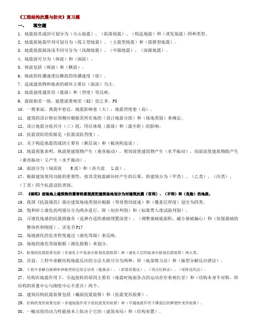 结构抗震与防灾复习题 库(含答案)