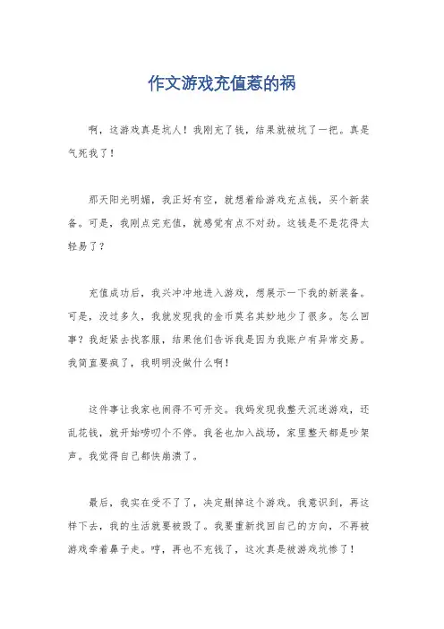 作文游戏充值惹的祸