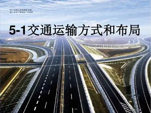 高中地理人教版必修二交通运输方式和布局