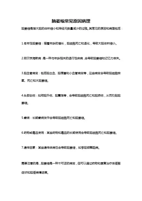 脑萎缩常见原因病理