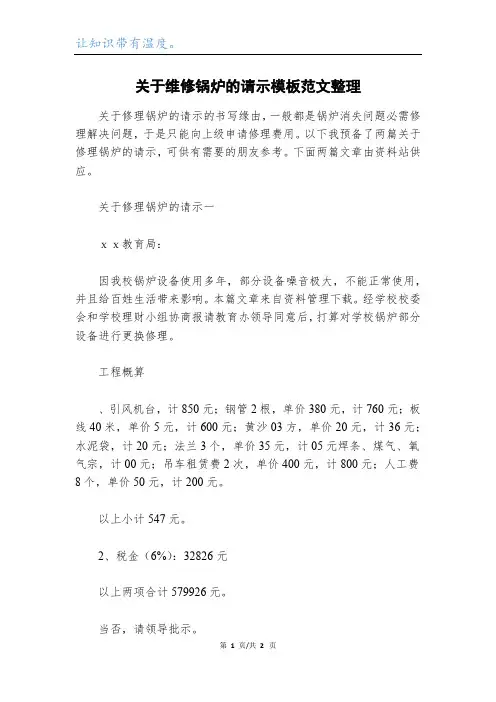 关于维修锅炉的请示模板范文整理