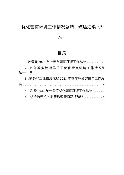 优化营商环境工作情况总结综述汇编5篇