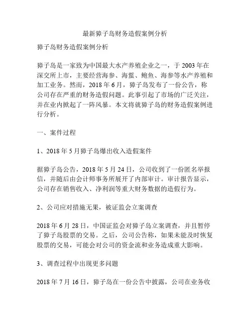 最新獐子岛财务造假案例分析