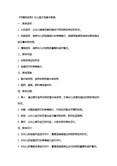 《可爱的动物》幼儿园大班美术教案