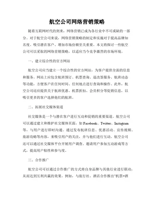 航空公司网络营销策略