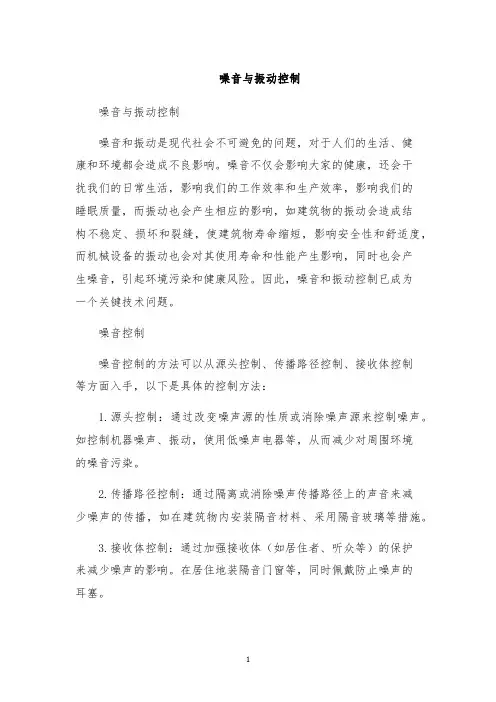 噪音与振动控制