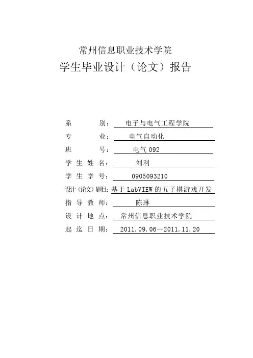 毕业设计基于labview设计的五子棋游戏
