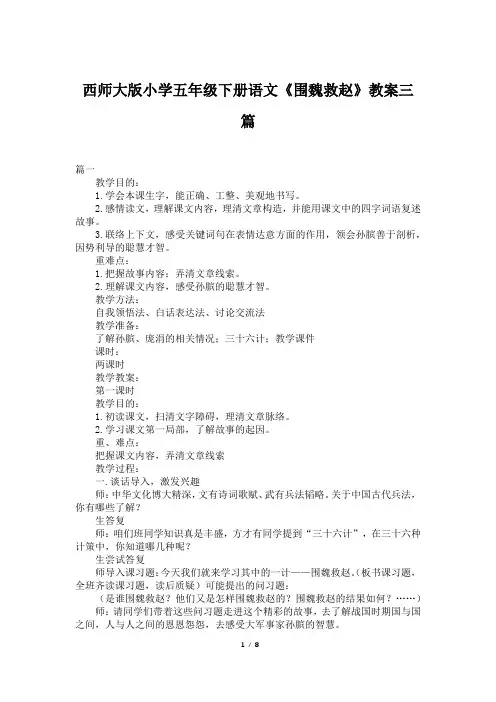 西师大版小学五年级下册语文《围魏救赵》教案三篇