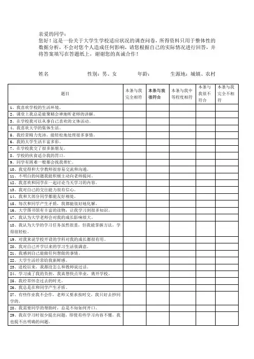 大学新生适应量表