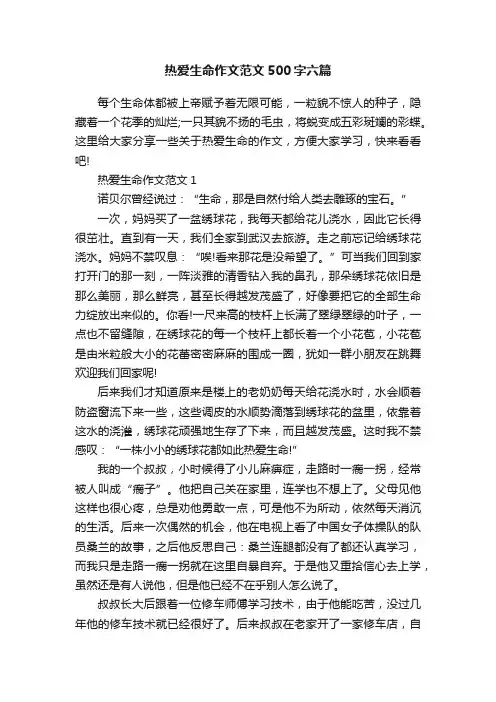 热爱生命作文范文500字六篇