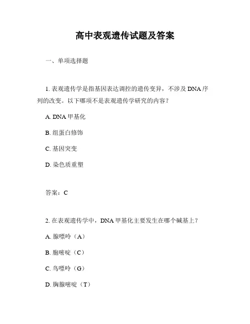 高中表观遗传试题及答案