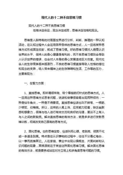 现代人的十二种不良思维习惯