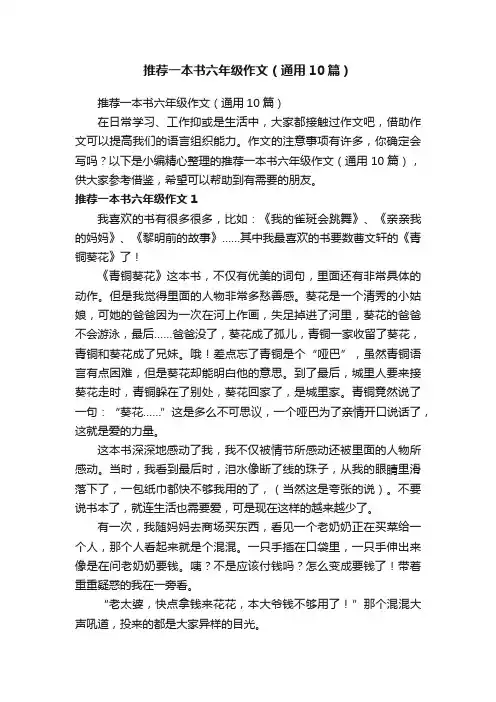 推荐一本书六年级作文（通用10篇）