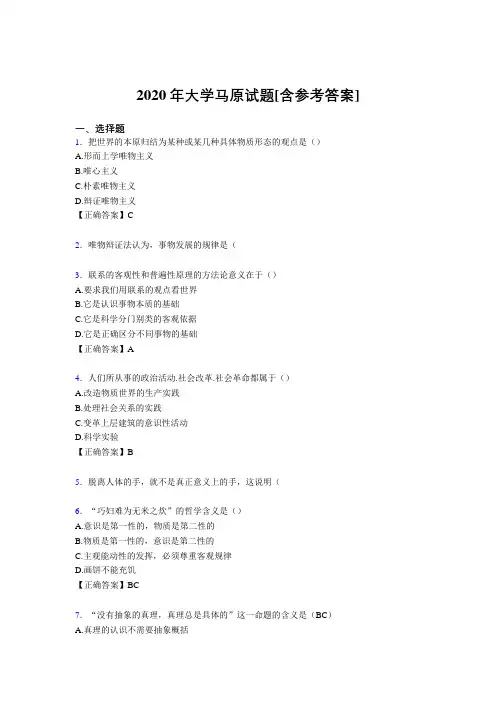 2020年大学马原试题V[含参考答案]