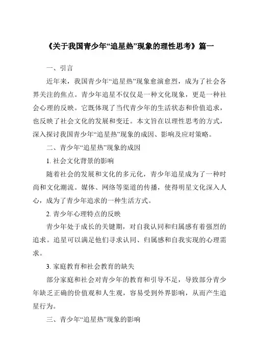 《2024年关于我国青少年“追星热”现象的理性思考》范文