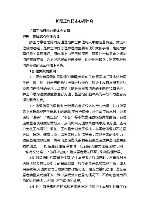 护理工作日志心得体会6篇