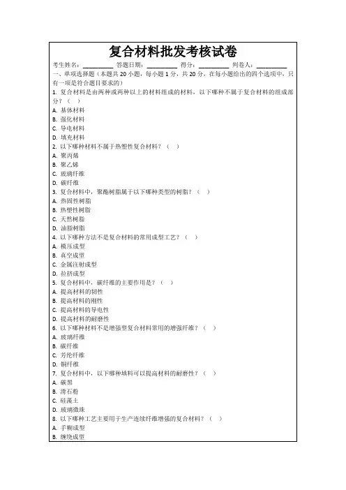 复合材料批发考核试卷