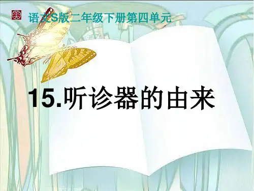 S版二年级语文下册 听诊器的由来PPT课件