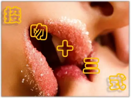 接吻技巧十三式
