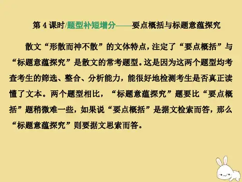 (浙江专用)2020版高考语文专题四散文阅读第4课时题型补短增分——要点概括与标题意蕴探究课件