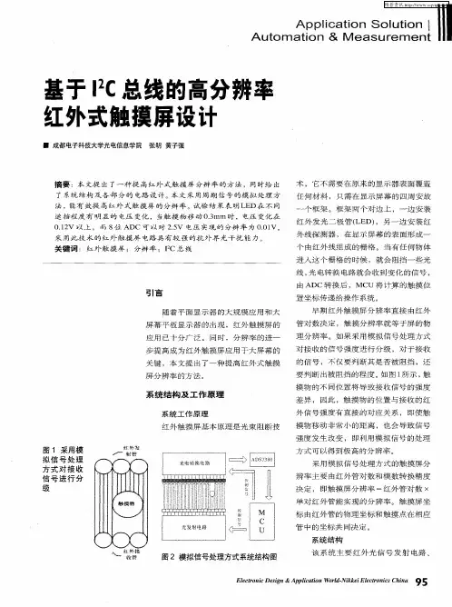 基于I 2C总线的高分辨率红外式触摸屏设计