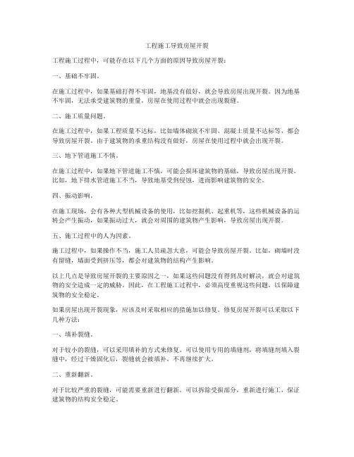 工程施工导致房屋开裂