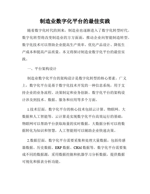制造业数字化平台的最佳实践