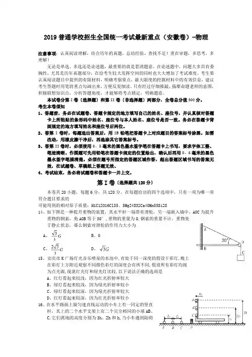 2019普通学校招生全国统一考试最新重点(安徽卷)-物理