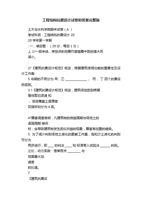 工程结构抗震设计试卷和答案完整版