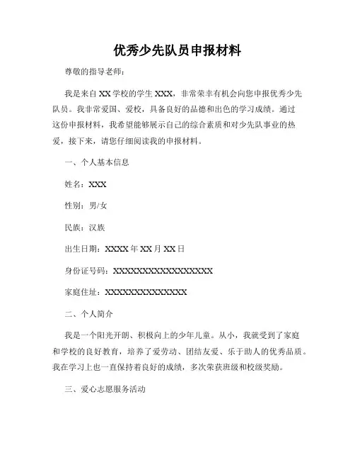 优秀少先队员申报材料