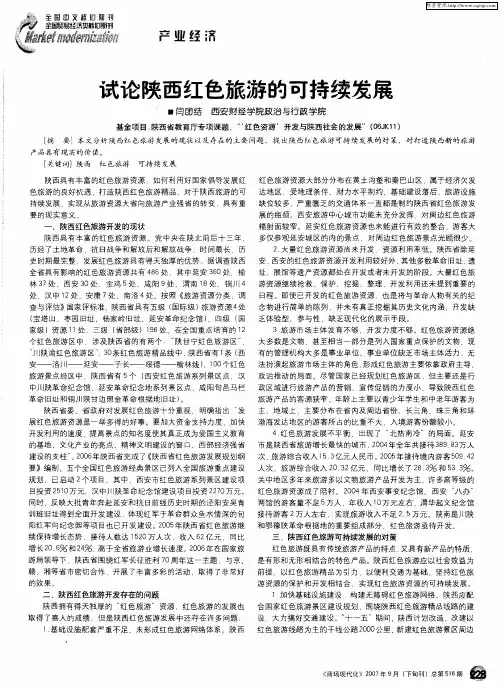 试论陕西红色旅游的可持续发展