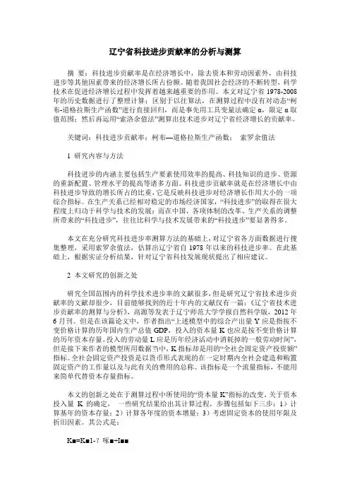 辽宁省科技进步贡献率的分析与测算