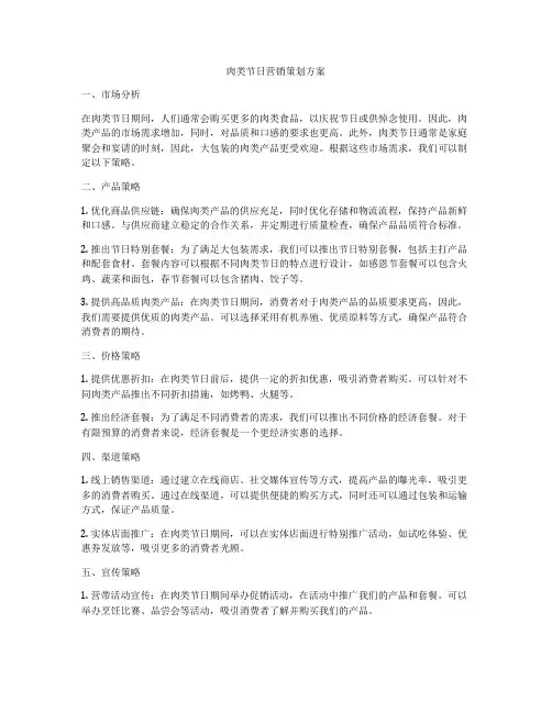 肉类节日营销策划方案