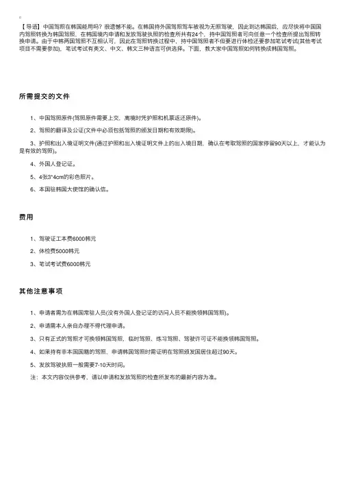 中国驾照在韩国能用吗？韩国移民如何转换韩国驾照？