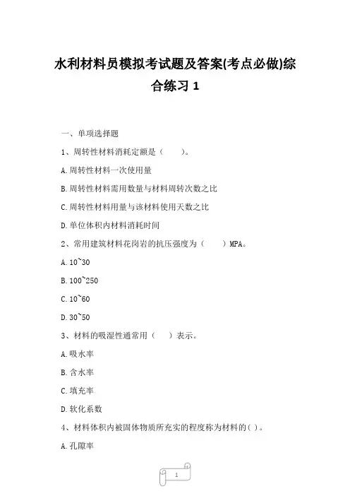 2023年水利材料员模拟考试题及答案考点必做综合练习1