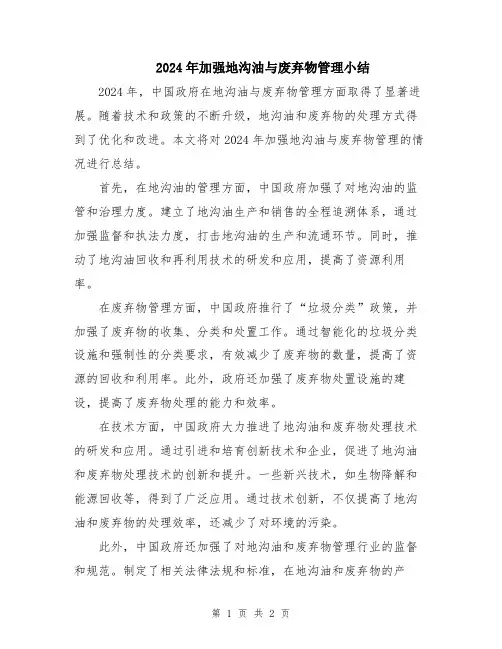 2024年加强地沟油与废弃物管理小结