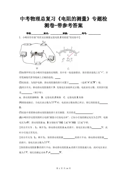 中考物理总复习《电阻的测量》专题检测卷-带参考答案