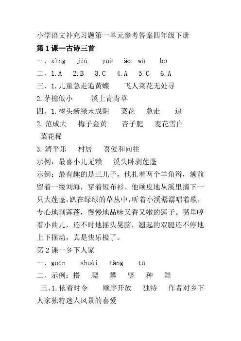 小学语文补充习题第一单元参考答案四年级下册(部编版)